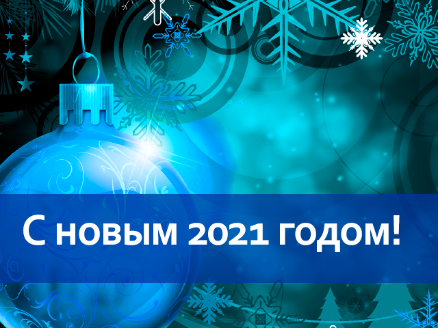 C Новым 2021 годом!
