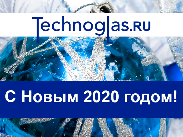 С новым 2020 годом! С новым 2020 годом!