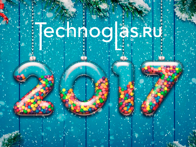 C новым 2017 годом! C новым 2017 годом!