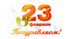 Поздравляем с Днем Защитника Отечества